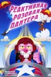 Реактивная Розовая пантера (1967)