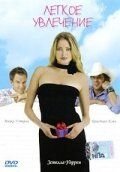 Легкое увлечение (2005)