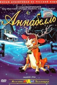 Аннабелль (1997)