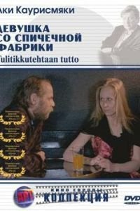 Девушка со спичечной фабрики (1990)