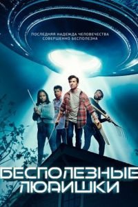   Бесполезные людишки (2020)