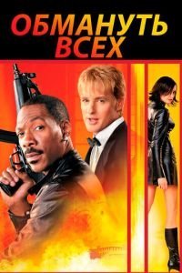   Обмануть всех (2002)