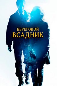   Береговой всадник (2013)