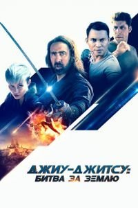   Джиу-джитсу: Битва за Землю (2020)