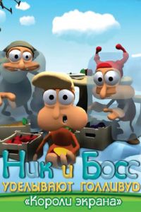 Ник и Босс уделывают Голливуд (2003)