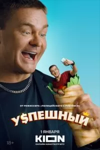 Успешный 1-2 сезон 
